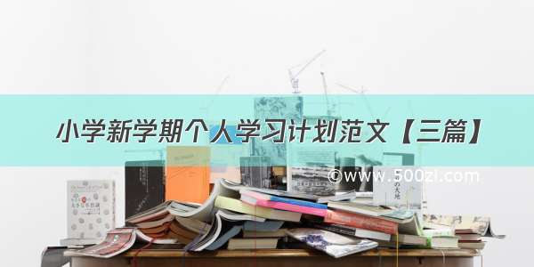 小学新学期个人学习计划范文【三篇】