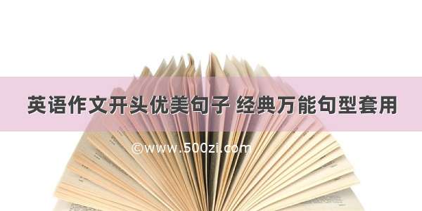 英语作文开头优美句子 经典万能句型套用