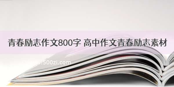 青春励志作文800字 高中作文青春励志素材