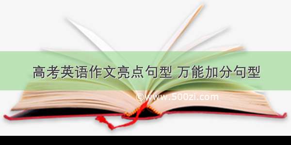 高考英语作文亮点句型 万能加分句型