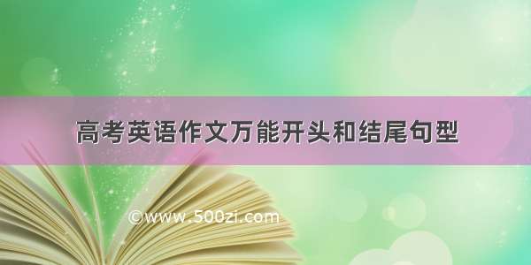 高考英语作文万能开头和结尾句型