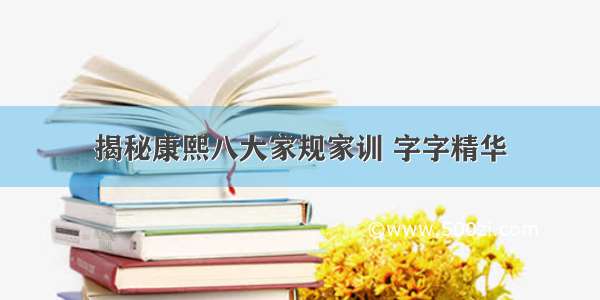 揭秘康熙八大家规家训 字字精华