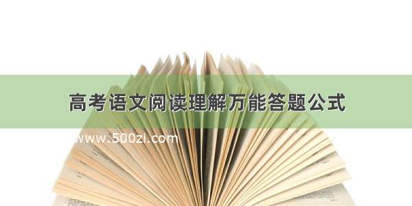 高考语文阅读理解万能答题公式