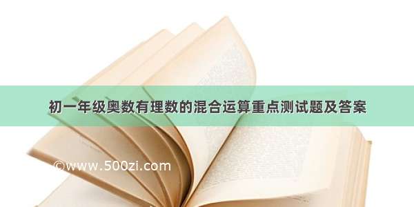 初一年级奥数有理数的混合运算重点测试题及答案