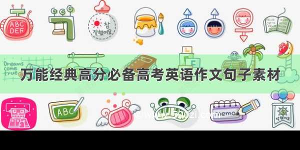 万能经典高分必备高考英语作文句子素材