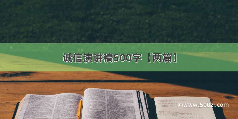 诚信演讲稿500字【两篇】