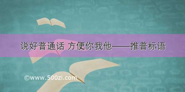 说好普通话 方便你我他——推普标语