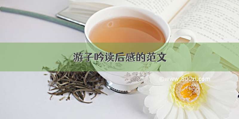 游子吟读后感的范文