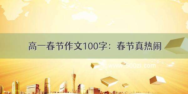 高一春节作文100字：春节真热闹