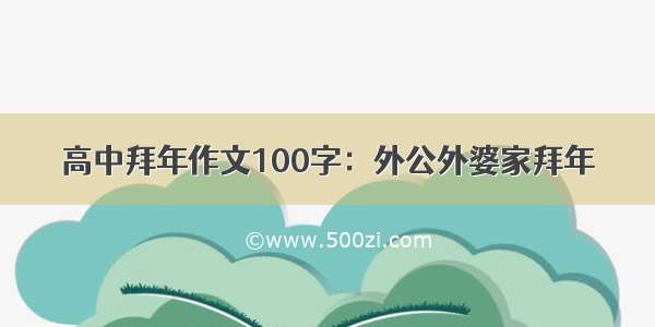 高中拜年作文100字：外公外婆家拜年