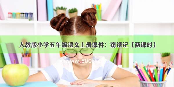 人教版小学五年级语文上册课件：窃读记【两课时】