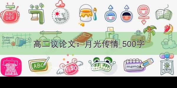 高二议论文：月光传情_500字