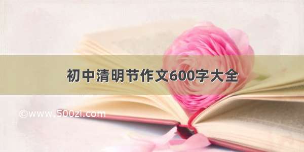 初中清明节作文600字大全