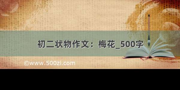 初二状物作文：梅花_500字