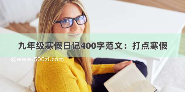 九年级寒假日记400字范文：打点寒假