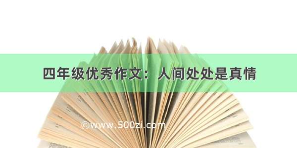 四年级优秀作文：人间处处是真情