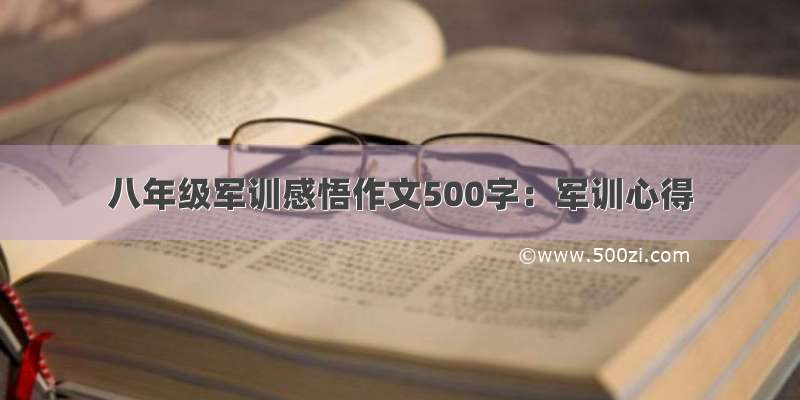 八年级军训感悟作文500字：军训心得