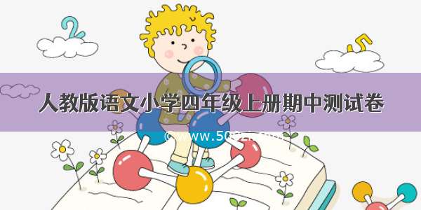 人教版语文小学四年级上册期中测试卷