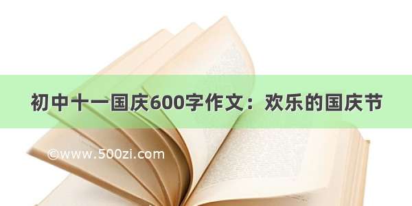 初中十一国庆600字作文：欢乐的国庆节