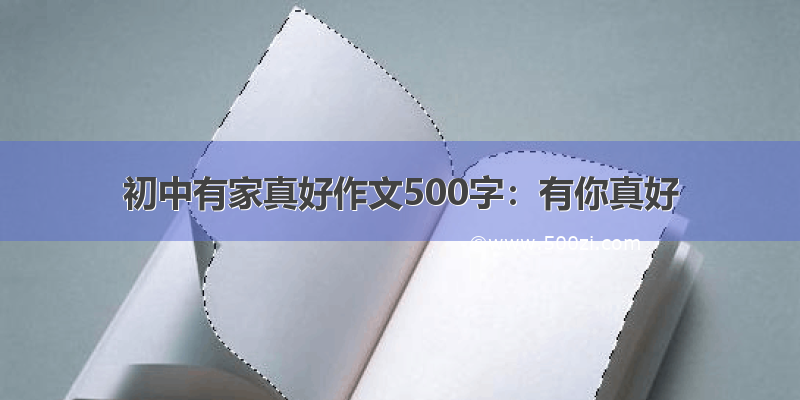 初中有家真好作文500字：有你真好