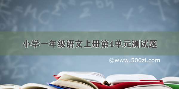 小学一年级语文上册第4单元测试题