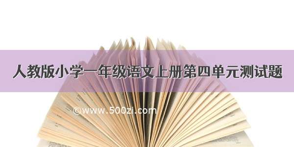 人教版小学一年级语文上册第四单元测试题