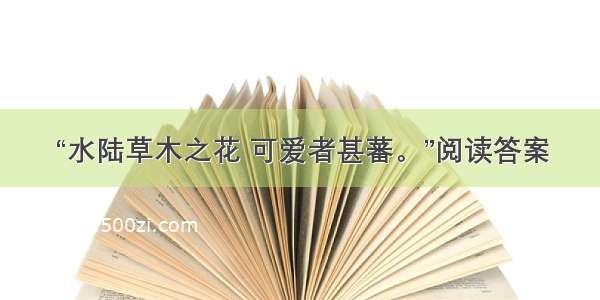 “水陆草木之花 可爱者甚蕃。”阅读答案