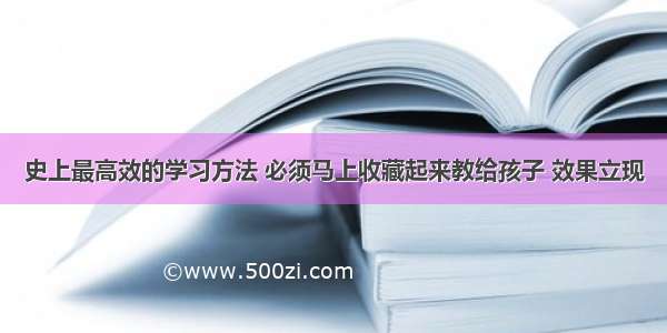 史上最高效的学习方法 必须马上收藏起来教给孩子 效果立现