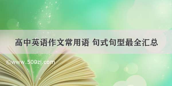 高中英语作文常用语 句式句型最全汇总