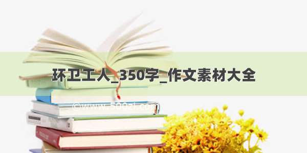 环卫工人_350字_作文素材大全