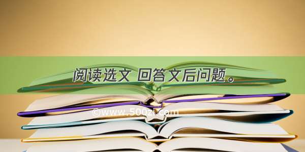 阅读选文 回答文后问题。