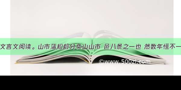 文言文阅读。山市蒲松龄分奂山山市 邑八景之一也 然数年恒不一