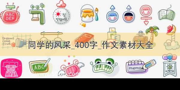 同学的风采_400字_作文素材大全