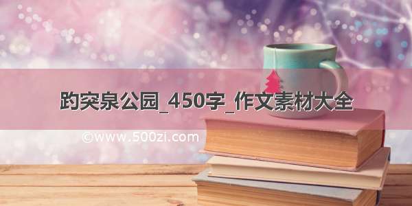 趵突泉公园_450字_作文素材大全