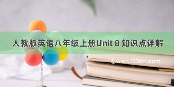 人教版英语八年级上册Unit 8 知识点详解