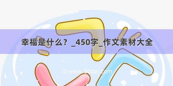 幸福是什么？_450字_作文素材大全