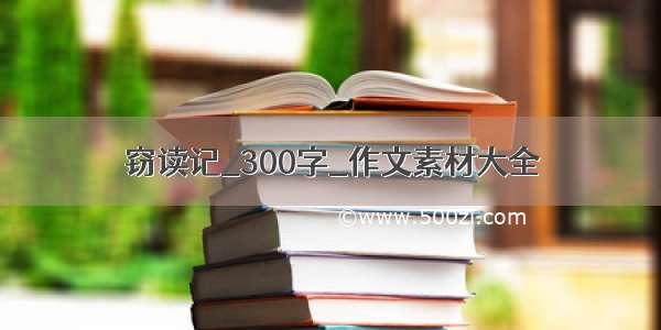 窃读记_300字_作文素材大全