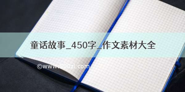 童话故事_450字_作文素材大全