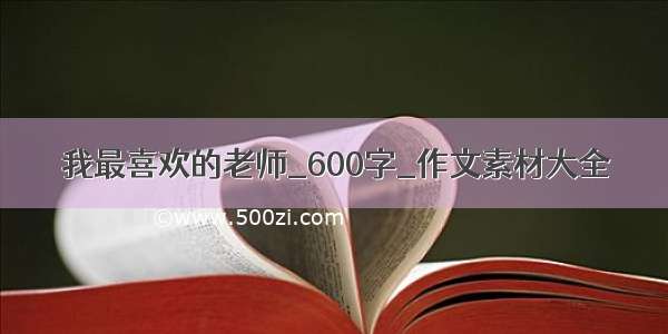 我最喜欢的老师_600字_作文素材大全