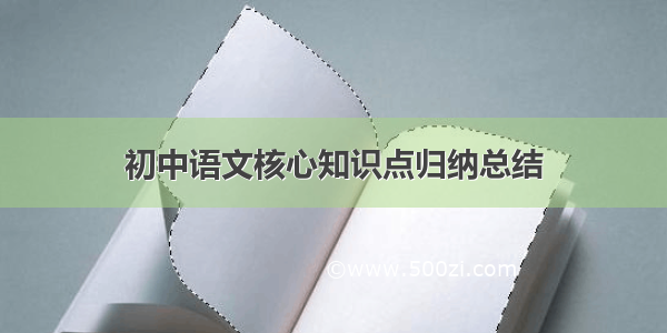 初中语文核心知识点归纳总结