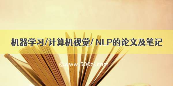 机器学习/计算机视觉/ NLP的论文及笔记