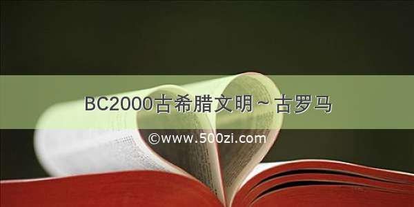 BC2000古希腊文明～古罗马