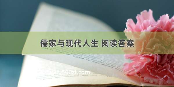 儒家与现代人生 阅读答案