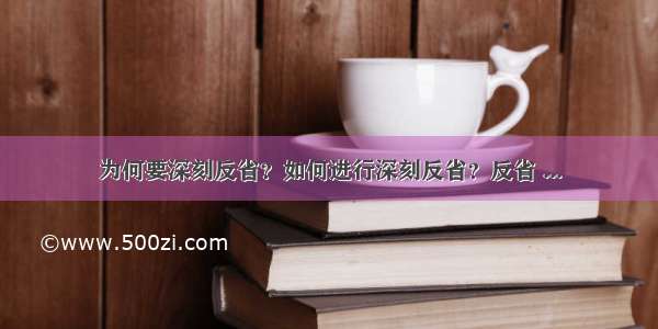 为何要深刻反省？如何进行深刻反省？反省 ...