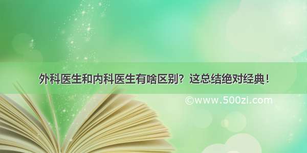 外科医生和内科医生有啥区别？这总结绝对经典！