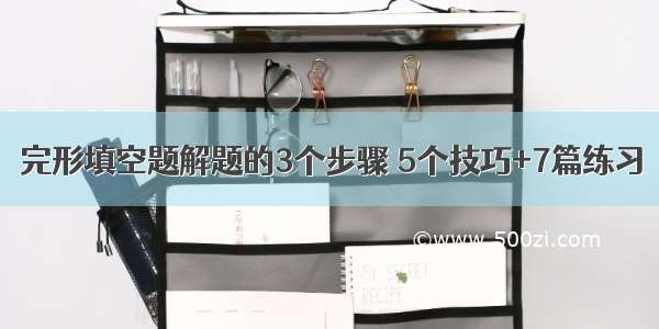 完形填空题解题的3个步骤 5个技巧+7篇练习