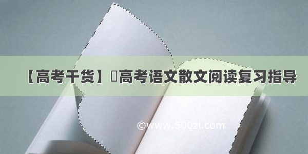 【高考干货】​高考语文散文阅读复习指导