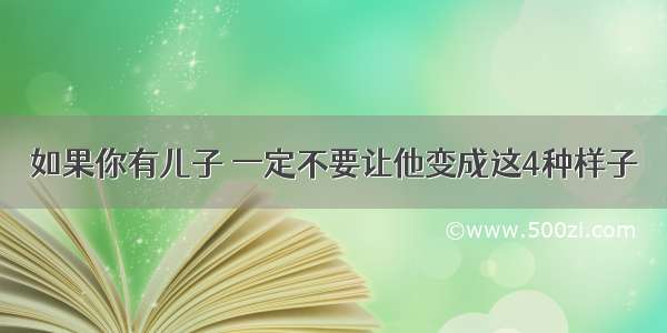 如果你有儿子 一定不要让他变成这4种样子