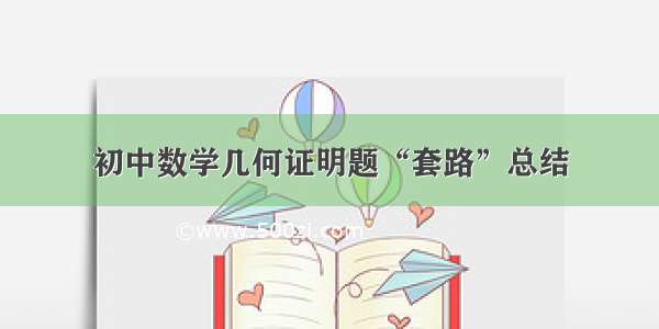 初中数学几何证明题“套路”总结