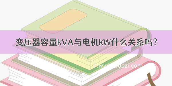 变压器容量kVA与电机kW什么关系吗？